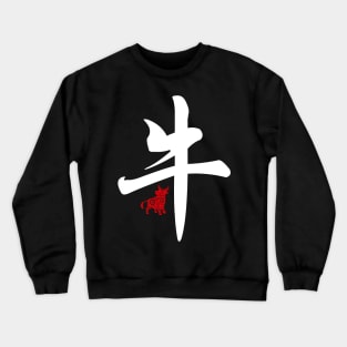 Ox / Cow - Chinese Word / Character / Calligraphy and Paper Cutting, Japanese Kanji Crewneck Sweatshirt